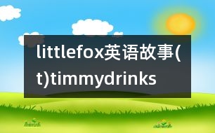 littlefox英語(yǔ)故事(t)timmydrinks