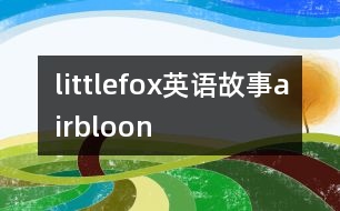 littlefox英語(yǔ)故事airbloon