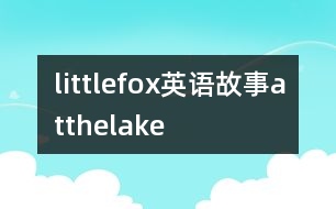 littlefox英語故事atthelake