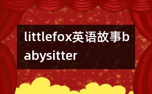 littlefox英語故事babysitter