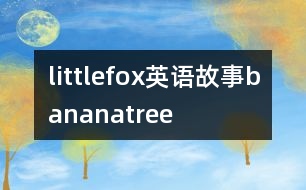 littlefox英語(yǔ)故事bananatree