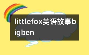 littlefox英語(yǔ)故事bigben