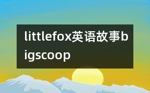 littlefox英語故事bigscoop