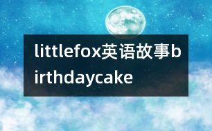 littlefox英語故事birthdaycake