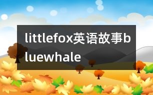 littlefox英語(yǔ)故事bluewhale