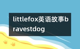 littlefox英語(yǔ)故事bravestdog