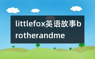 littlefox英語(yǔ)故事brotherandme