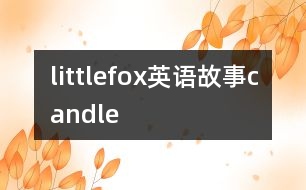 littlefox英語故事candle