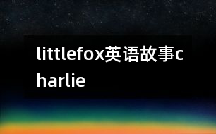 littlefox英語(yǔ)故事charlie