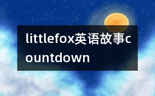 littlefox英語故事countdown