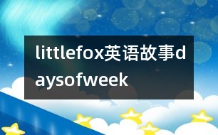 littlefox英語故事daysofweek