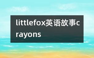 littlefox英語故事crayons