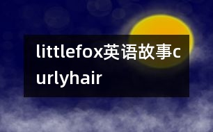 littlefox英語故事curlyhair