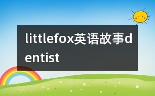 littlefox英語故事dentist