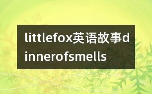 littlefox英語故事dinnerofsmells