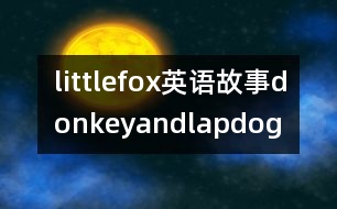 littlefox英語故事donkeyandlapdog