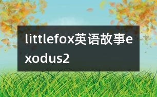 littlefox英語(yǔ)故事exodus2