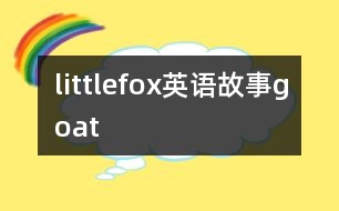 littlefox英語故事goat