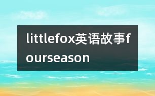 littlefox英語故事fourseason