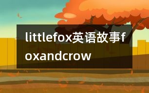 littlefox英語故事foxandcrow