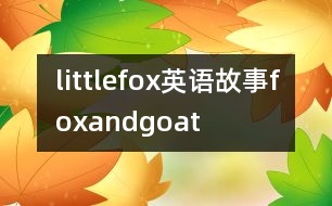 littlefox英語故事foxandgoat