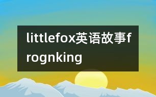 littlefox英語故事frognking