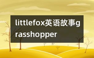 littlefox英語(yǔ)故事grasshopper