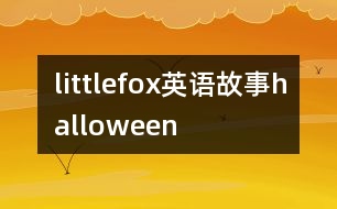 littlefox英語(yǔ)故事halloween