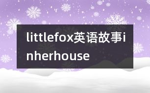 littlefox英語故事inherhouse