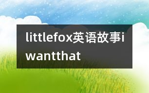 littlefox英語(yǔ)故事iwantthat