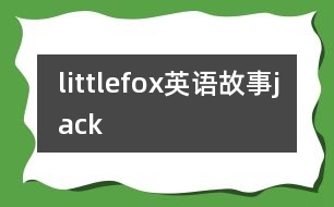 littlefox英語故事jack