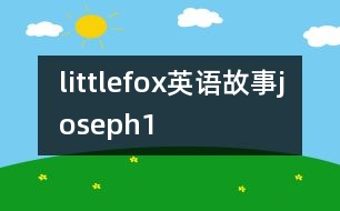 littlefox英語故事joseph1