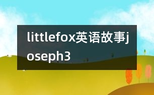 littlefox英語故事joseph3