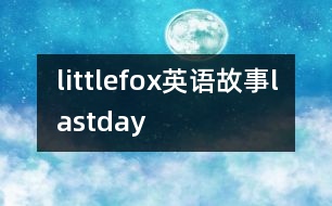 littlefox英語(yǔ)故事lastday