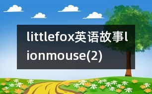 littlefox英語故事lionmouse(2)