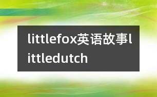 littlefox英語(yǔ)故事littledutch