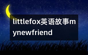 littlefox英語故事mynewfriend