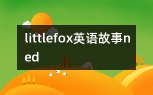 littlefox英語(yǔ)故事ned