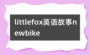 littlefox英語(yǔ)故事newbike