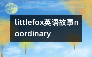 littlefox英語(yǔ)故事noordinary