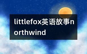 littlefox英語(yǔ)故事northwind