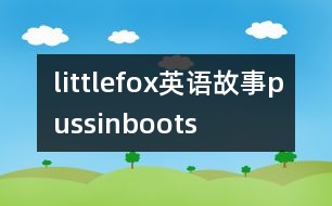 littlefox英語故事pussinboots