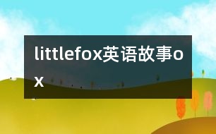 littlefox英語(yǔ)故事ox