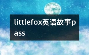 littlefox英語(yǔ)故事pass