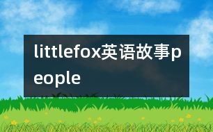 littlefox英語(yǔ)故事people