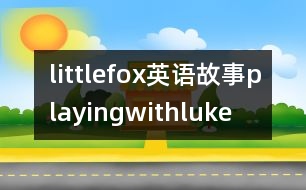 littlefox英語故事playingwithluke