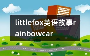 littlefox英語(yǔ)故事rainbowcar