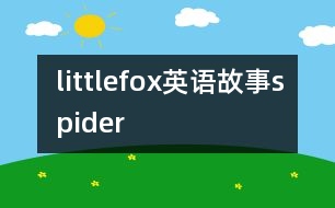 littlefox英語故事spider