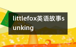 littlefox英語故事sunking