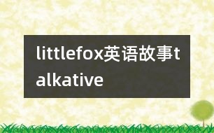 littlefox英語(yǔ)故事talkative